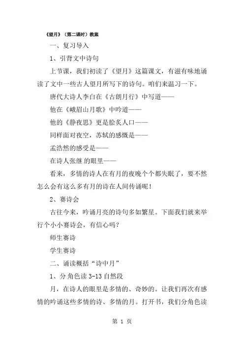 五年级下语文教案-望月(第二课时)_苏教版