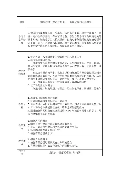 有丝分裂的教案