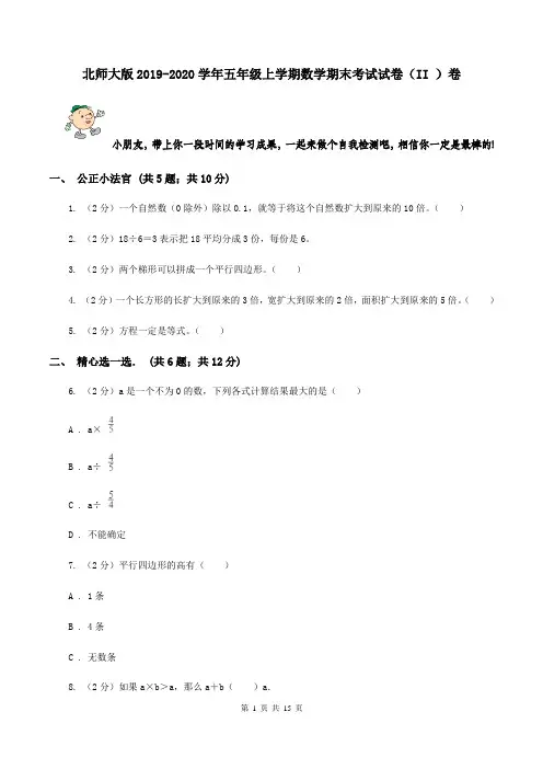 北师大版2019-2020学年五年级上学期数学期末考试试卷(II )卷