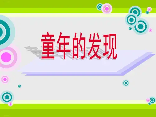 部编版五年级下册《童年的发现》PPT教学课件1