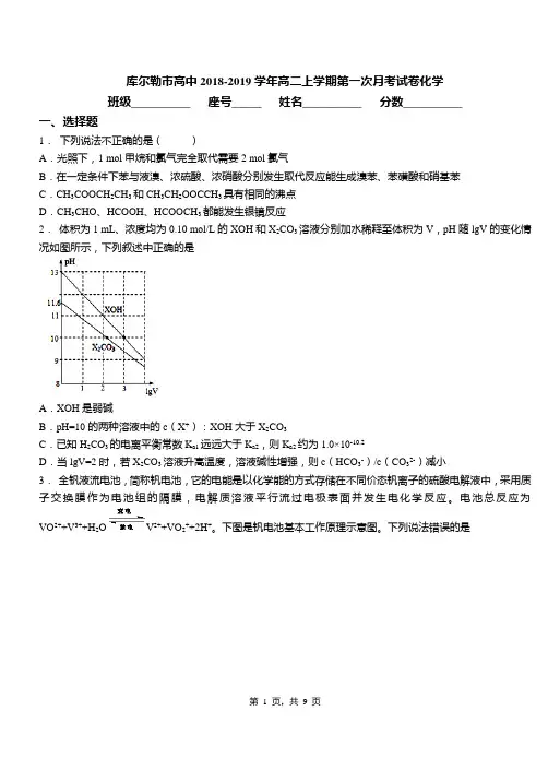 库尔勒市高中2018-2019学年高二上学期第一次月考试卷化学