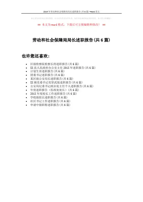 2019年劳动和社会保障局局长述职报告(共6篇)-word范文 (1页)