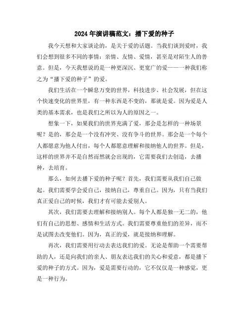 2024年演讲稿范文：播下爱的种子
