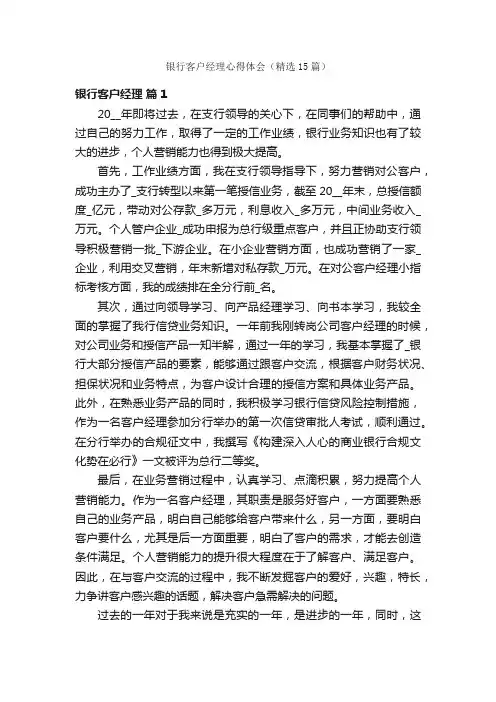 银行客户经理心得体会（精选15篇）