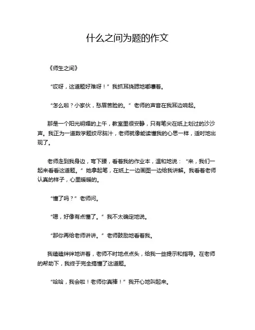 什么之间为题的作文