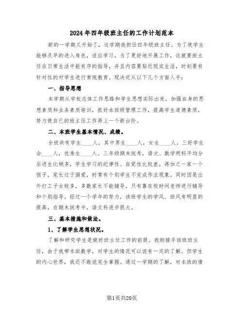 2024年四年级班主任的工作计划范本（七篇）