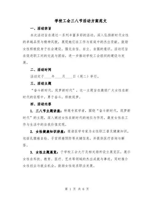 学校工会三八节活动方案范文（二篇）