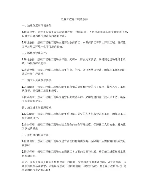 景观工程施工现场条件