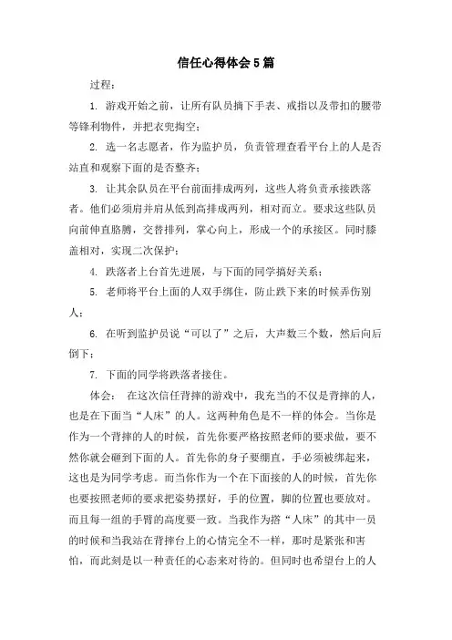 信任心得体会5篇