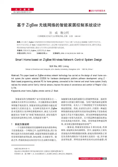 基于ZigBee无线网络的智能家居控制系统设计