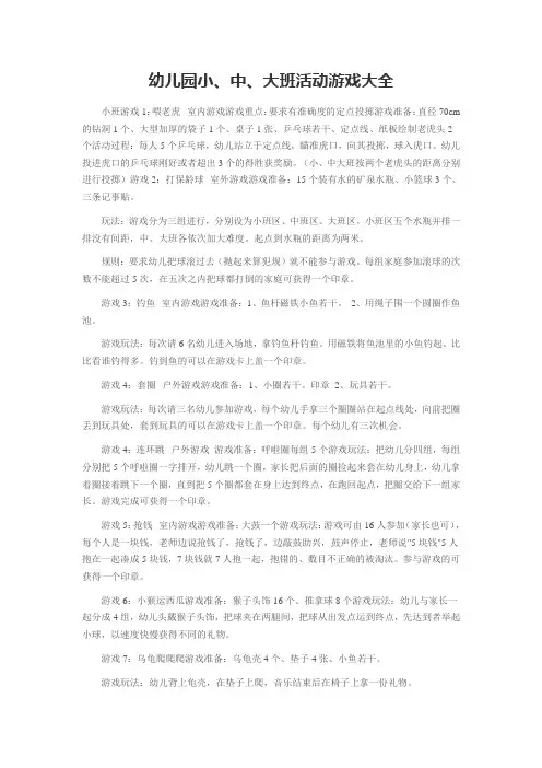 幼儿园小、中、大、班活动游戏大全