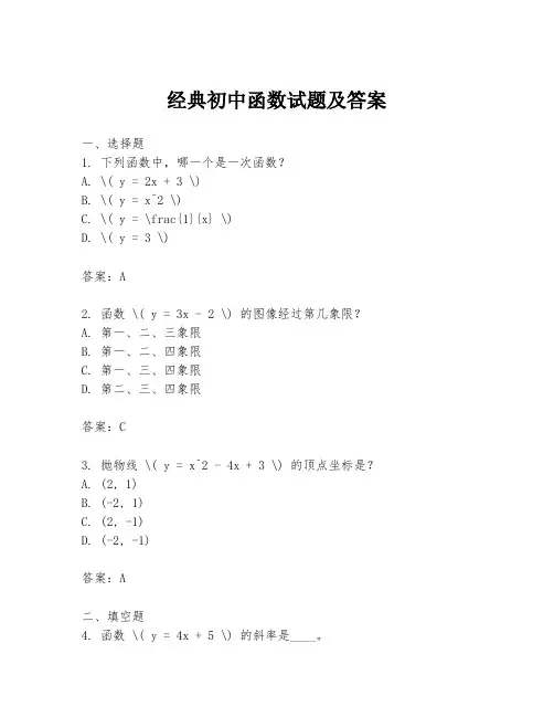 经典初中函数试题及答案