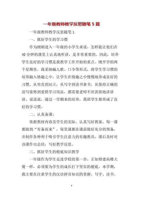 一年级教师教学反思随笔5篇