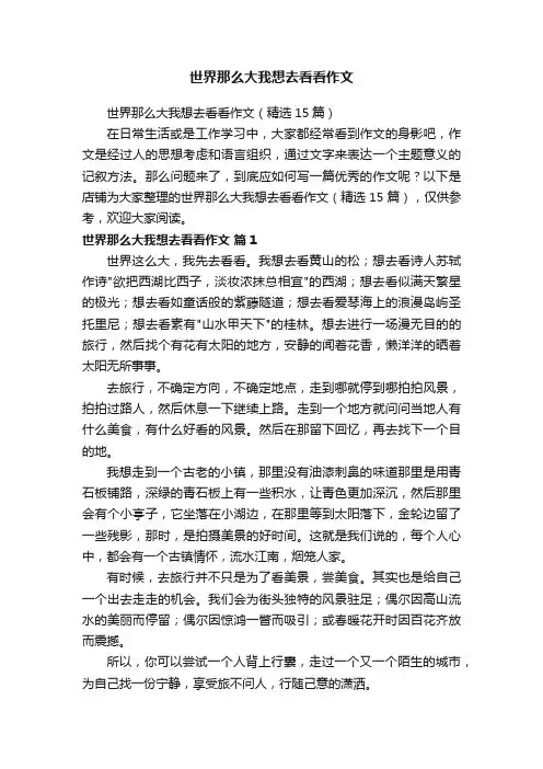 世界那么大我想去看看作文