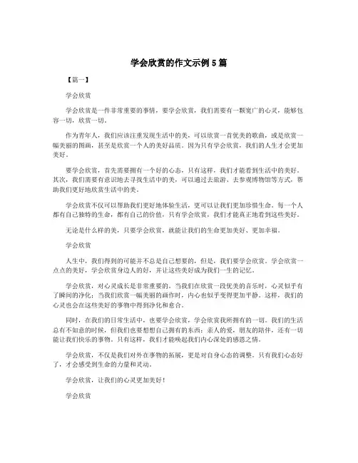 学会欣赏的作文示例5篇