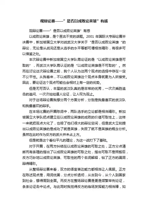 观辩论赛——”是否以成败论英雄”有感