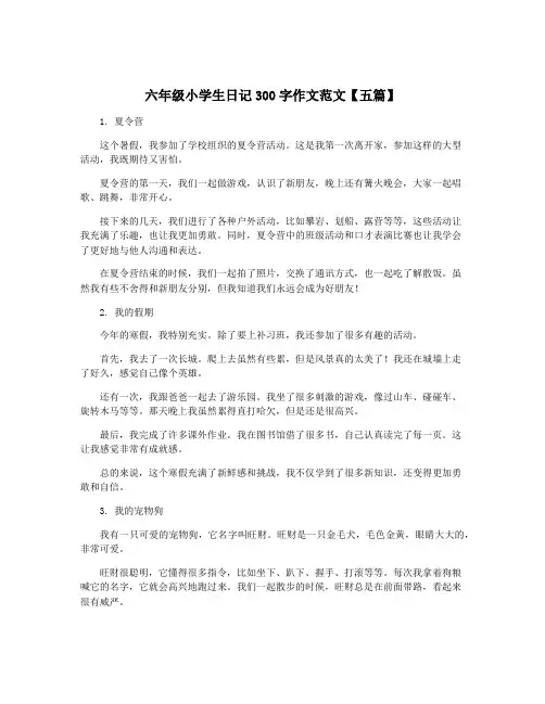 六年级小学生日记300字作文范文【五篇】