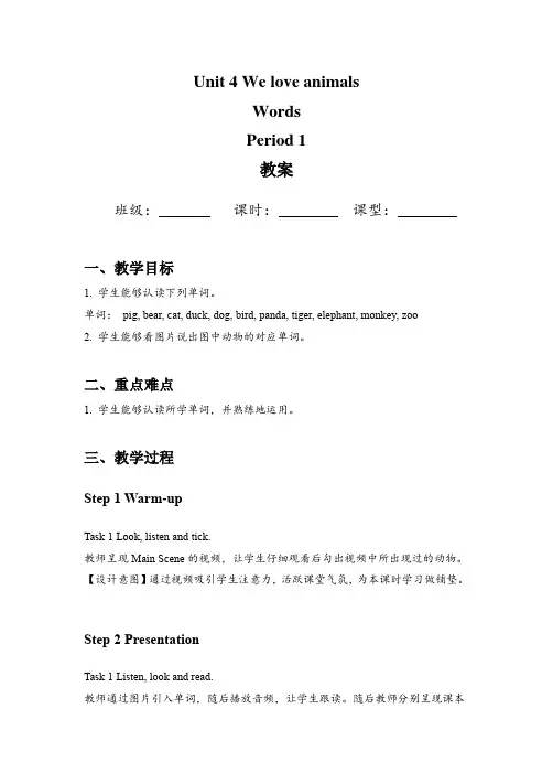 Unit4 We love animals Period1(教案)人教版(PEP三起)三年级英语上册
