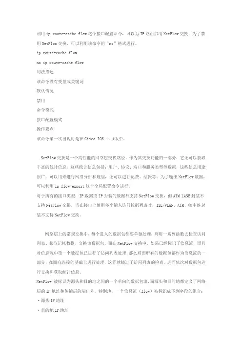 关于ip route-cache flow 和netflow