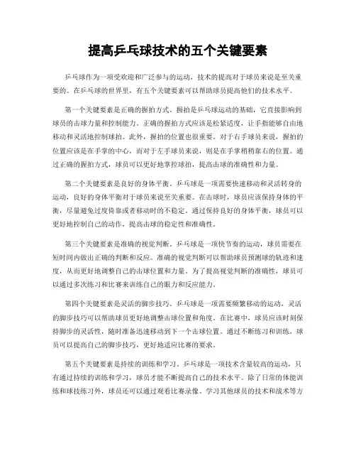 提高乒乓球技术的五个关键要素