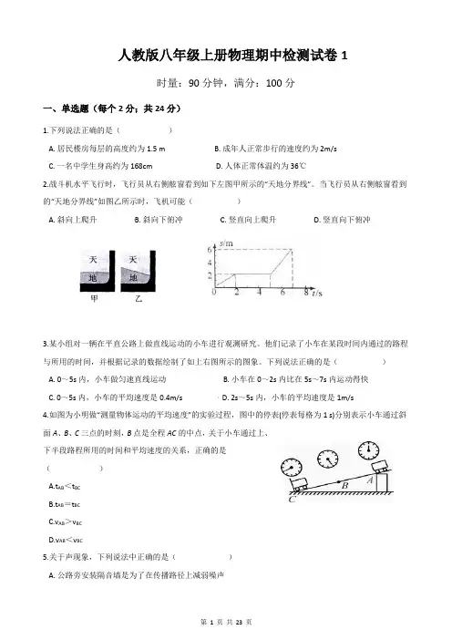 人教版八年级上册物理期中检测试卷 3套(Word版,含答案)