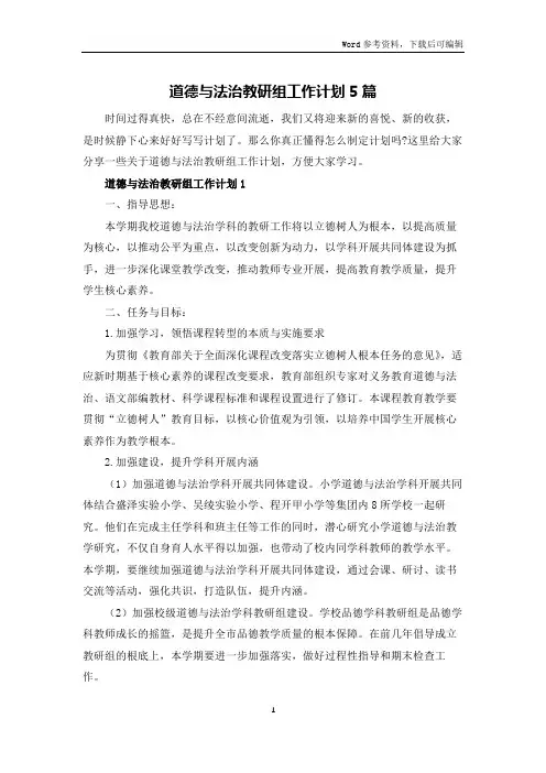 道德与法治教研组工作计划5篇