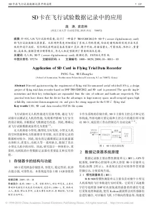 SD卡在飞行试验数据记录中的应用
