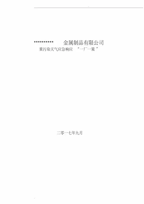 企业应对重污染天气应急预案一厂一策模板