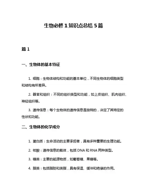 生物必修1知识点总结5篇