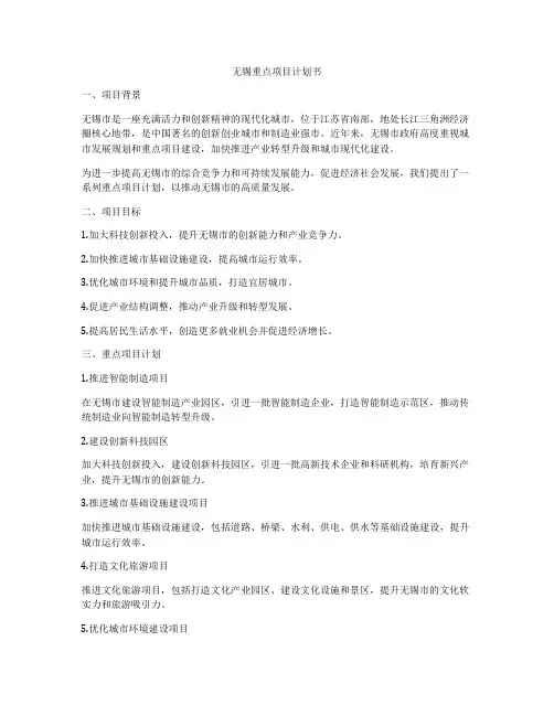 无锡重点项目计划书