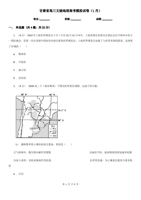 甘肃省高三文综地理高考模拟试卷(1月)