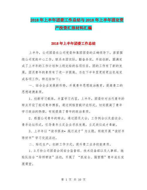 2018年上半年团委工作总结与2018年上半年固定资产投资汇报材料汇编
