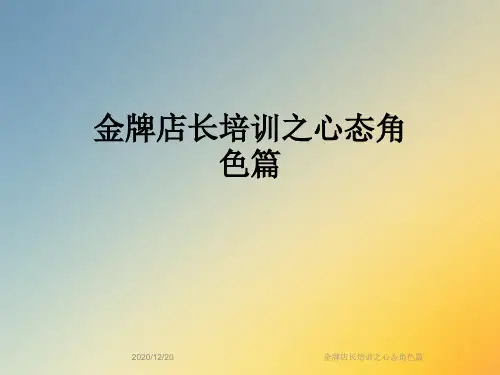 金牌店长培训之心态角色篇