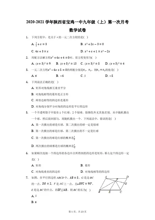 2020-2021学年陕西省宝鸡一中九年级(上)第一次月考数学试卷(附答案详解)