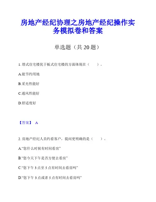 房地产经纪协理之房地产经纪操作实务模拟卷和答案
