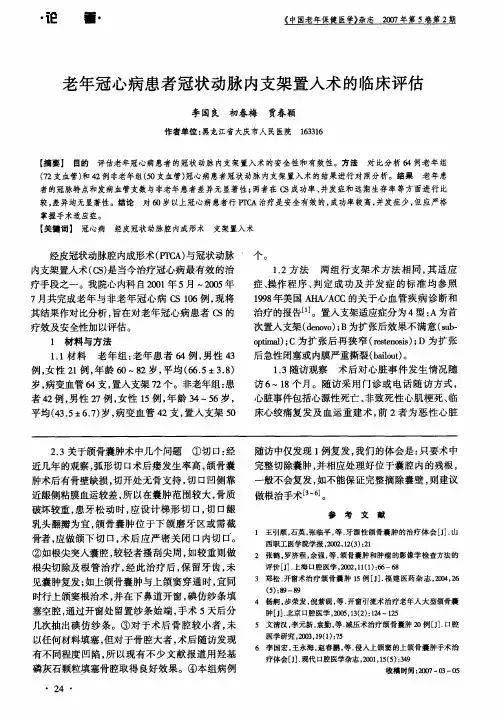 老年冠心病患者冠状动脉内支架置入术的临床评估