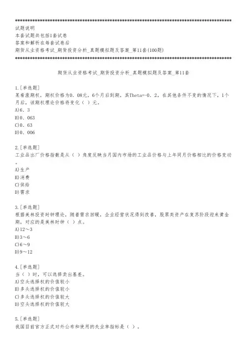 期货从业资格考试_期货投资分析_真题模拟题及答案_第11套_练习模式