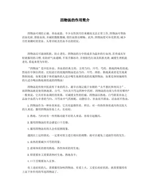 四物汤的作用简介