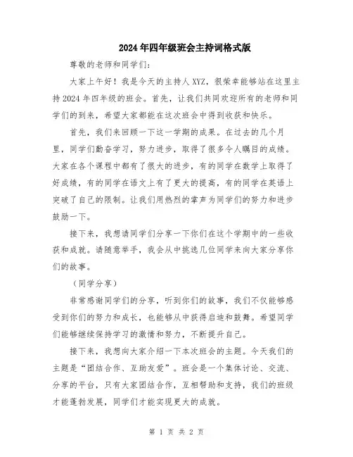 2024年四年级班会主持词格式版