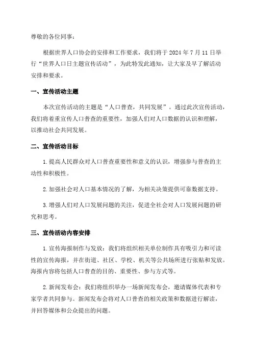 关于开展2024年“7世界人口日主题宣传活动的通知