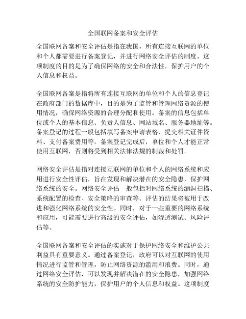 全国联网备案和安全评估