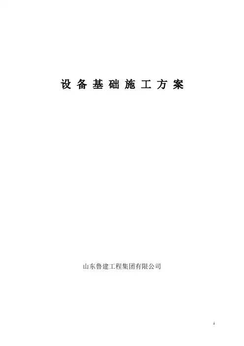 设备基础施工方案