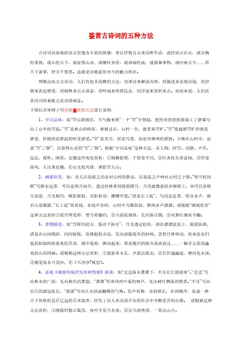 鉴赏古诗词的五种方式