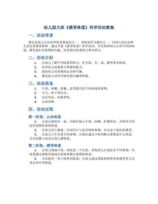 幼儿园大班《感受味道》科学活动教案