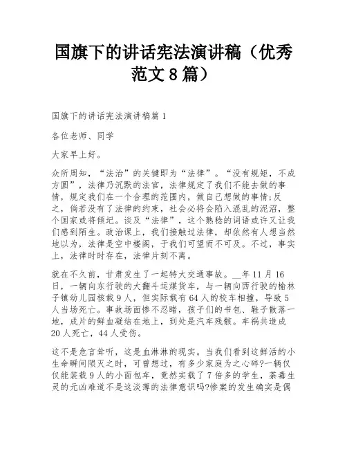 国旗下的讲话宪法演讲稿(优秀范文8篇)