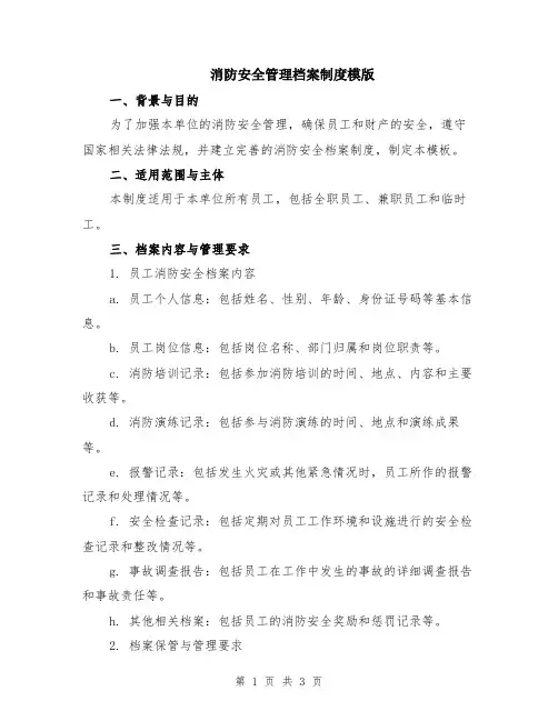 消防安全管理档案制度模版
