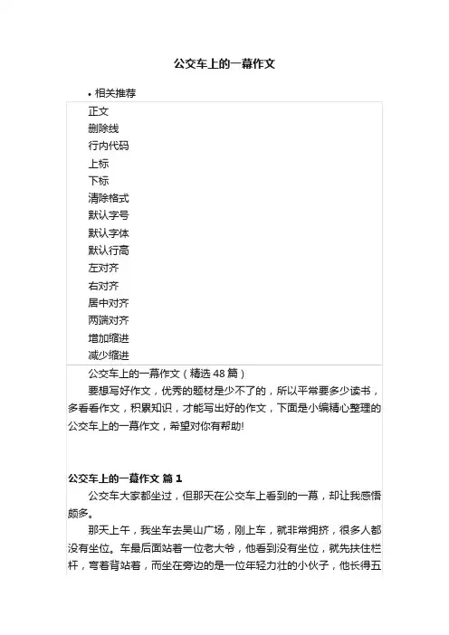 公交车上的一幕作文