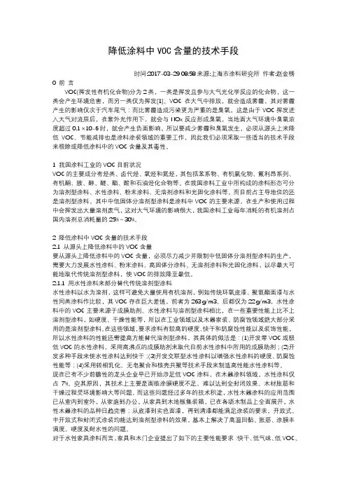 降低涂料中VOC含量的技术手段
