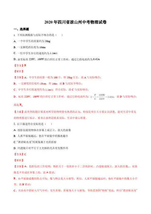 2020年四川省凉山州中考物理试题(解析版)