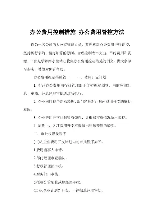 办公费用控制措施_办公费用管控方法